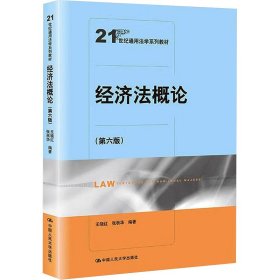 经济法概论(第6版) 大中专文科经管 作者 新华正版