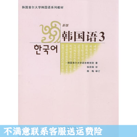 韩国首尔大学韩国语系列教材：韩国语3（新版）