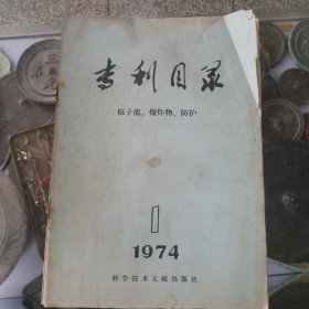 专利目录：原子能 爆炸物 防护 （1974年1-3期）