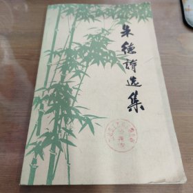 朱德诗选集