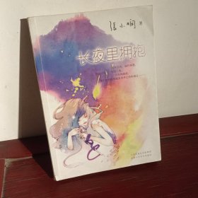 长夜里拥抱