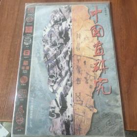 中国画研究（2001年创刊号）