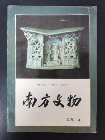 南方文物 1993年 第4期 杂志