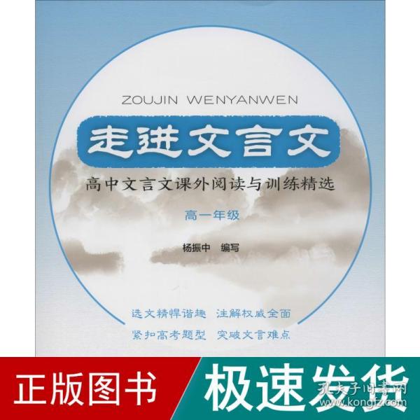 走进文言文高中文言文课外阅读与训练精选高一年级