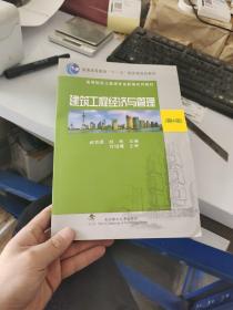 普通高等教育“十一五”国家级规划教材：建筑工程经济与管理（第4版）