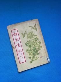 评剧丛刊 第三集