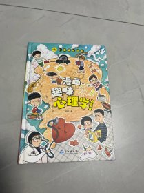 漫画趣味心理学启蒙书