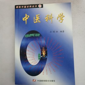 中医科学