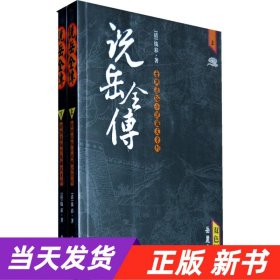 说岳全传（上下）（双色图文）