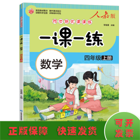 一课一练 数学四年级上册（人教版）