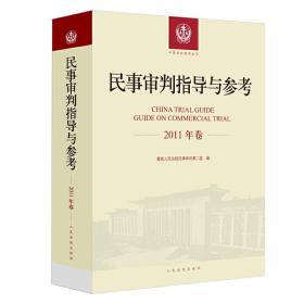 民事审判指导与参考（2011年卷）❤中华人民共和国公司法.关于进一步加强新形势下人民法院基层基础建设的若干意见.*髙人民法院关于进一步加强新形势下人民法院基层基础建设的若干意见 *高人民法院民事审判第*庭   编 人民法院出版社9787510920417✔正版全新图书籍Book❤