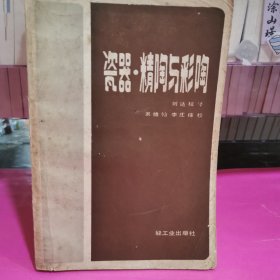 瓷器.精陶与彩陶