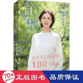 自在：关于生活智慧的100个基本（李筱懿重磅新作！自在是一种态度！）