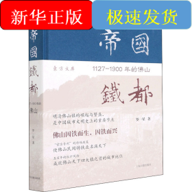 帝國鐵都 1127-1900年的佛山