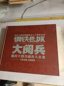 中华人民共和国成立六十周年纪念 大阅兵 国庆十四次阅兵票，片，封大全套 1949——2009 少几张