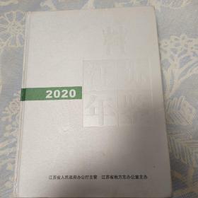 江苏年鉴2020