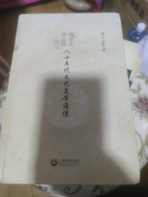 钱中文、祁志祥八十年代文艺美学通信