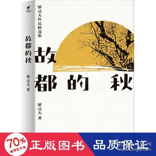 故都的秋：郁达夫散文和小说精选集，了解郁达夫，看这一本就够了！