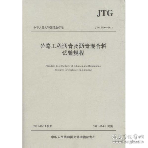 公路工程沥青及沥青混合料试验规程：jtge20-2011 交通运输 交通运输部公路科学研究院 新华正版