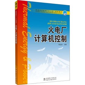 正版 火电厂计算机控制 刘志远 主编 中国电力出版社