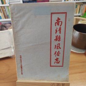 南靖县风俗志【油印本】