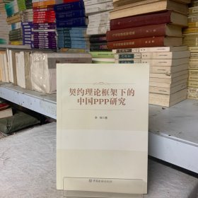 契约理论框架下的中国PPP研究