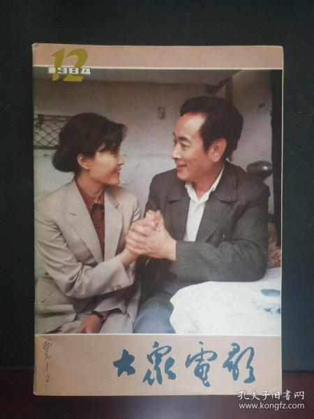 大众电影---1984年第12期