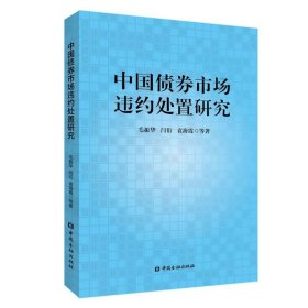 中国债券市场违约处置研究 9787522022932 毛振华 等著 中国金融出版社