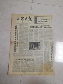 报天津日报1973年2月5日(4开四版)人民解放军深入开展拥政爱民运动; 本市工交站线大批职工春节坚持生产；钢花怒放喜迎春；军民同筑团结坝；拥军服务组