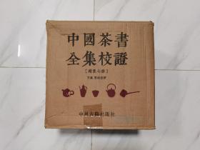 中國茶書全集校證