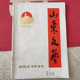 山东文艺 试刊号1