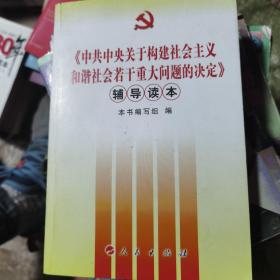 《中共中央关于构建社会主义和谐社会若干重大问题的决定》辅导读本