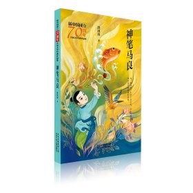 神笔马良/新中国成立70周年儿童文学经典作品集