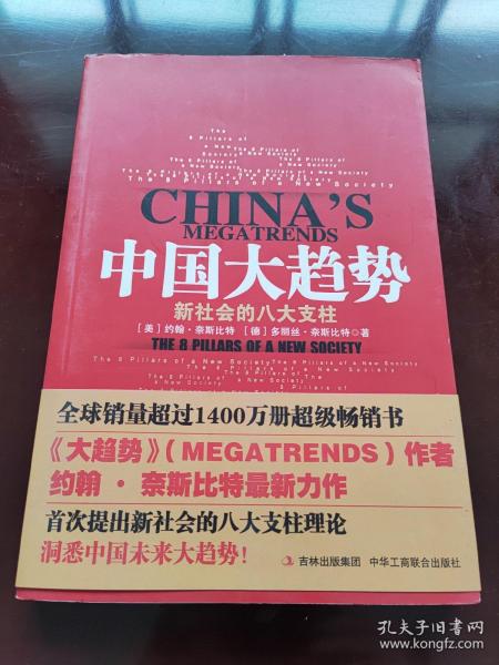 中国大趋势：新社会的八大支柱