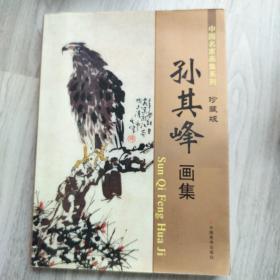 中国名家画集系列：孙其峰画集 珍藏版（一版一印，印数仅3000册）