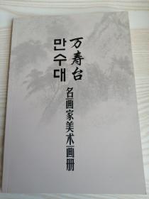 万寿台名画家美术画册