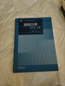 结构力学（第7版）上册