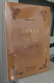 真腊风土记 西游录：世界著名游记丛书