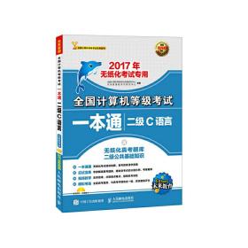 2017年无纸化考试专用 全国计算机等级考试一本通 二级C语言