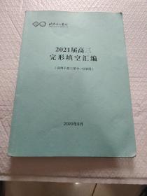 北京十一学校2021届高三完形填空汇编(适用于高三第11--12学段)