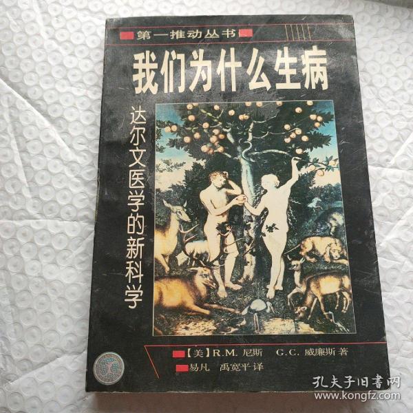 我们为什么生病：达尔文医学的新科学