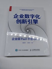 企业数字化创新引擎外模未拆