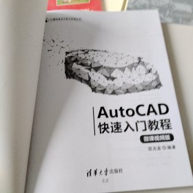 AutoCAD快速入门教程（微课视频版）