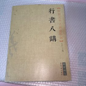 张旭光书法讲座系列：行书八讲