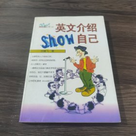 英语介绍SHOW自己