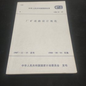 中华人民共和国国家标准: 厂矿道路设计规范 GBJ 22-87 〔正版现货〕