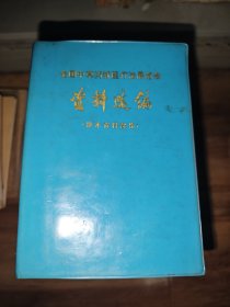 全国中草药新医疗法展览会资料选编