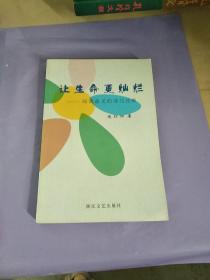 让生命更灿烂 : 阅读意义的现代诠释(作者签赠衿印)