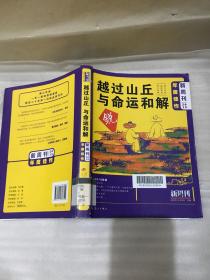 《新周刊》2018年度佳作·越过山丘，与命运和解