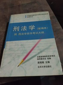 刑法学：全国高等教育自学考试指定教材